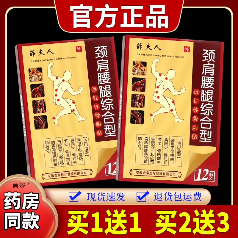 薛夫人颈肩腰腿综合型远红外骨刺贴12贴/盒颈椎肩周骨质增生不适