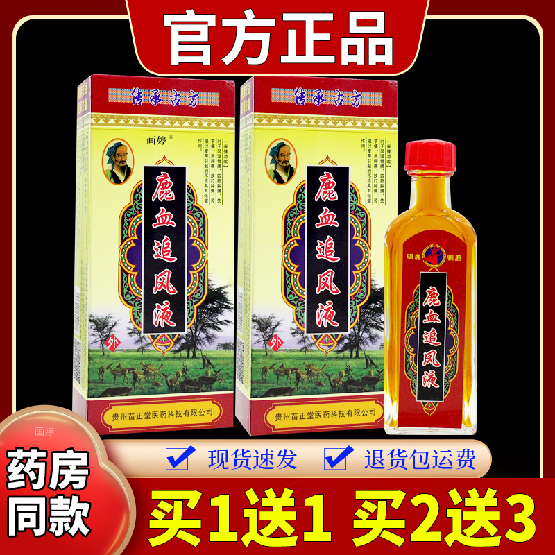 正品买1送1】千年古方鹿血追风液25ml/瓶全身部位肩颈腰腿关节