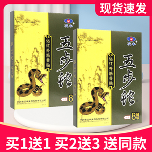 【买 5送7】凌丰五步蛇远红外筋骨贴8贴正品贴膏远红外筋骨贴
