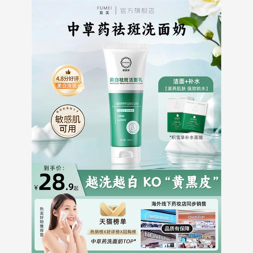 中草药祛斑洗面奶美白正品官方旗舰店烟酰胺淡斑中药控油清洁毛孔