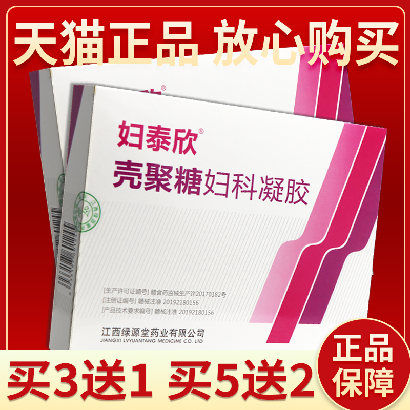 【买3送1】妇泰欣-壳聚糖妇科凝胶5支装独立包装妇泰欣妇用凝胶