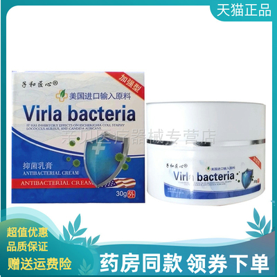 【药房同售】子和匠心Virla bacteria抑菌乳膏30g原优逸轩