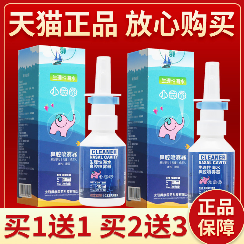 正品保障 买2送3】小粉象生理性海水鼻腔喷雾器40ml海水鼻腔喷剂
