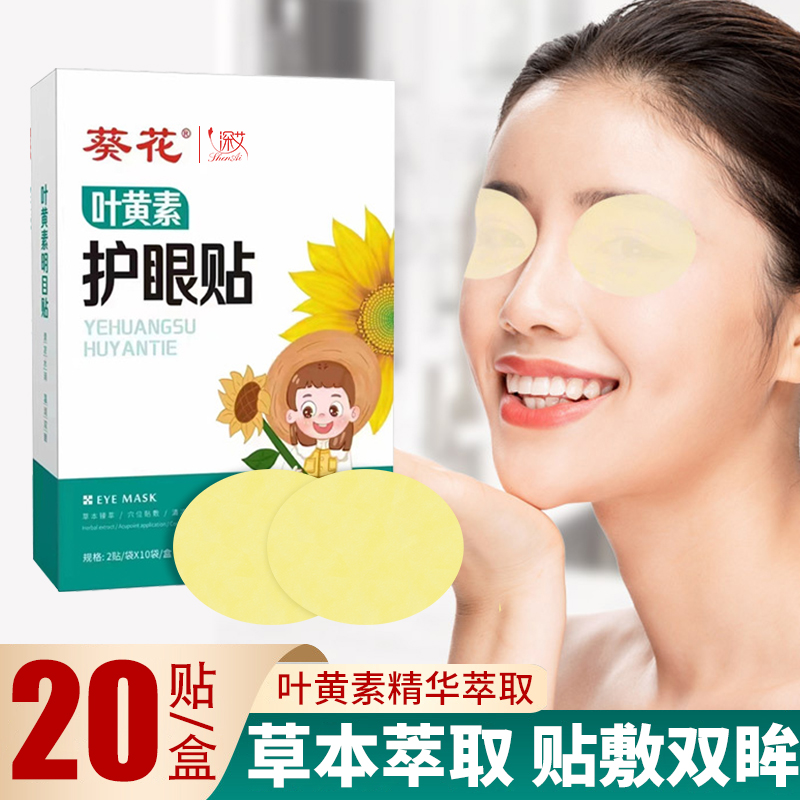 葵花叶黄素护眼贴青少年视力贴冷敷眼膜护眼儿童家用成人正品