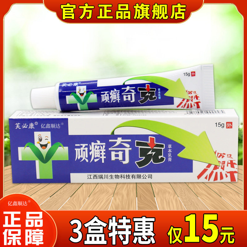 【正品】芙必康顽癣奇克草本乳膏15g外用舒缓护理软膏四季皆宜