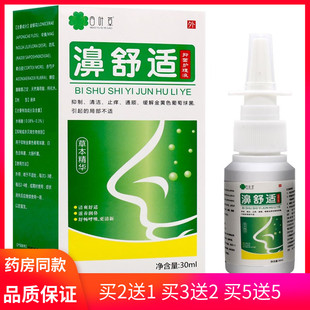 濞医生濞舒适喷剂苍耳子濞油雪山百草濞舒适正品滴濞液辛夷抑菌液