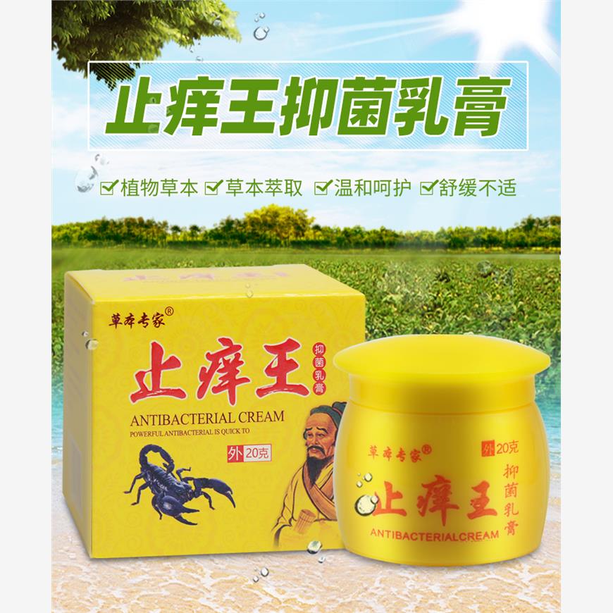 【买1送1买2送3】草本专家止痒王抑菌乳膏皮肤外用软膏正品旗舰店