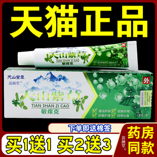 天山紫草敏痒克【天猫正品】皮肤外用抑菌乳膏草本止痒软膏