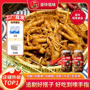 亚玲佤味 | 混装 云南普洱佤味正宗佤味鸡爪大杂烩 香辣过瘾下饭