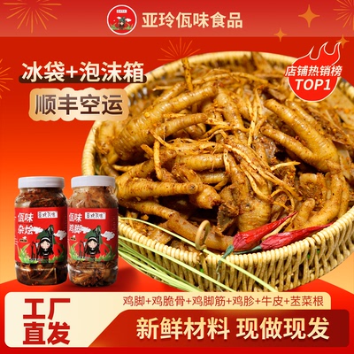 亚玲佤味 | 混装 云南亚玲佤味正宗佤味鸡爪大杂烩 香辣过瘾下饭