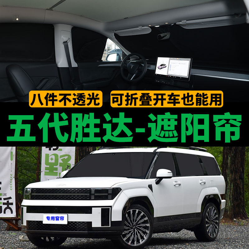 现代五代胜达专用遮阳帘汽车侧窗帘防晒隔热遮阳挡隐私防蚊网纱帘
