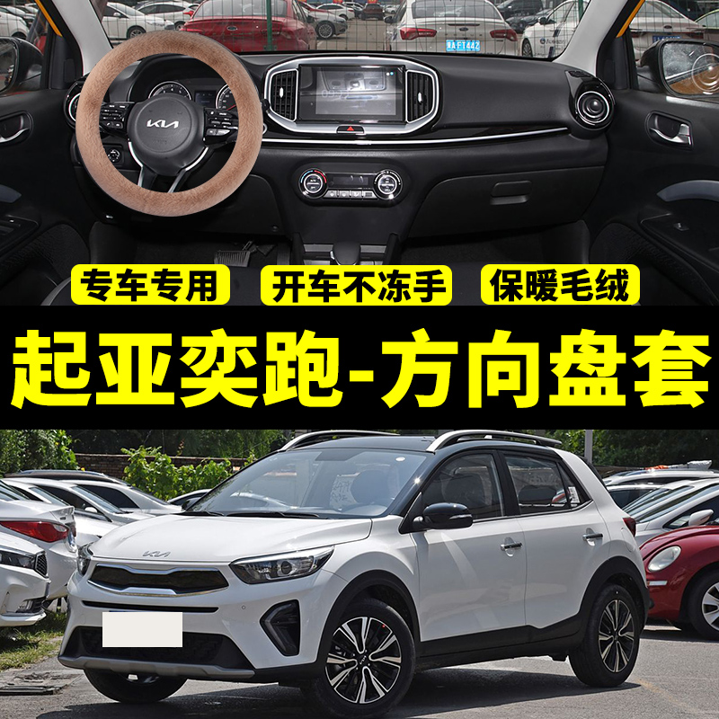 起亚奕跑KX1专用冬天羊毛方向盘套保暖冬季短毛绒汽车把套仿兔毛