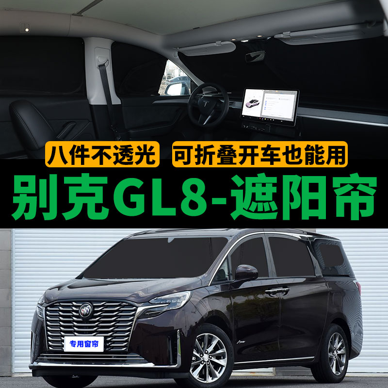 别克GL8ES陆尊专用遮阳帘