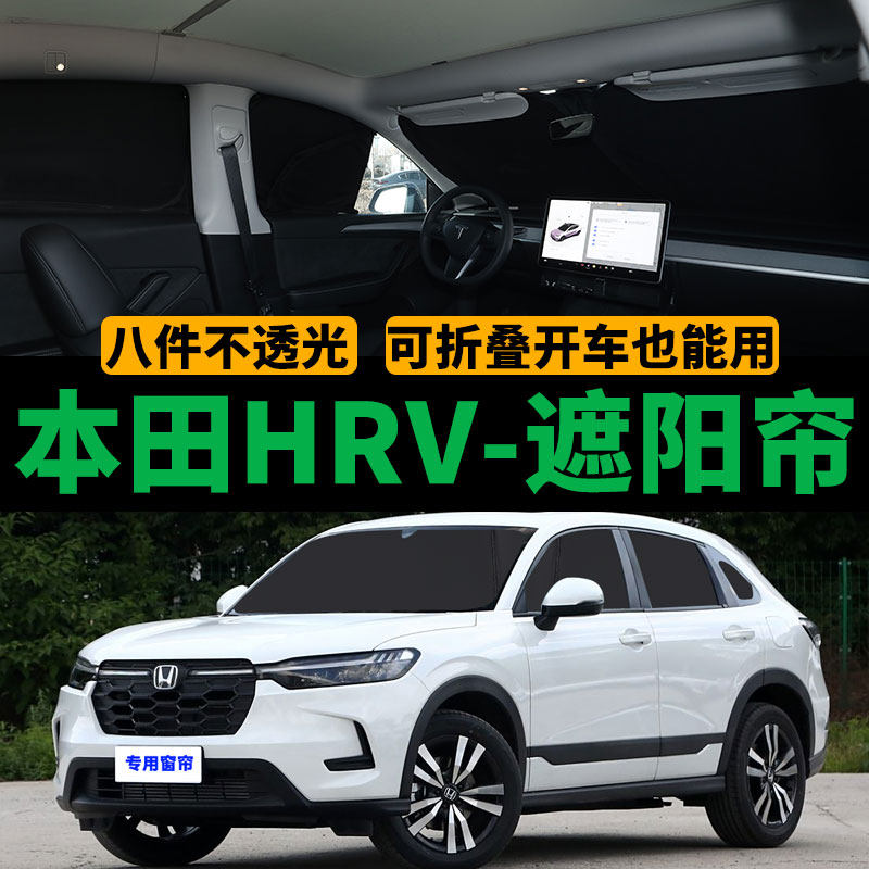 本田HRV专用遮阳帘汽车侧窗遮阳帘防晒隔热遮阳挡隐私防蚊网纱帘