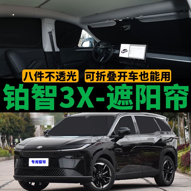 铂智3X专用不透光遮阳帘