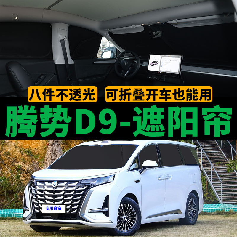 腾势D9专用磁吸遮阳帘
