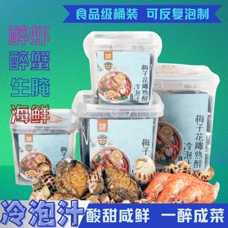 梅子花雕熟醉冷泡汁河鲜醉蟹凉拌卤虾汁冰镇龙虾生腌海鲜捞汁即食