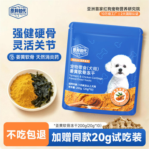 原粹时代狗冻干呵护关节美毛营养