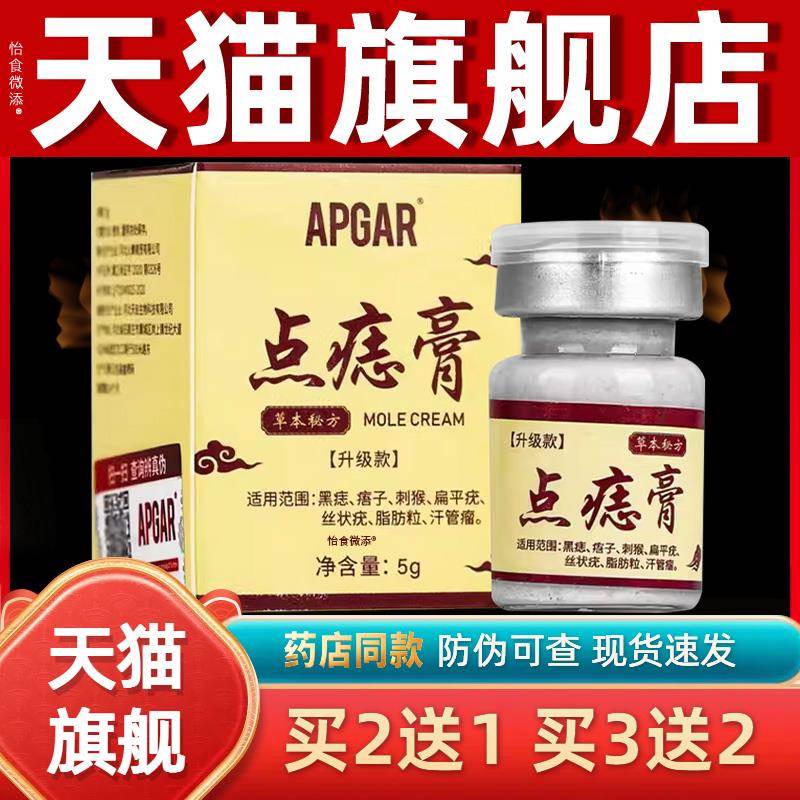 【正品买1送1】APGAR点痣膏草本乳膏5g/盒 皮肤外用抑菌点痣软膏