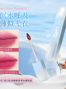 candy muse甜心缪斯水啵啵系列水感唇泥韩系轻薄哑光柔雾学生党