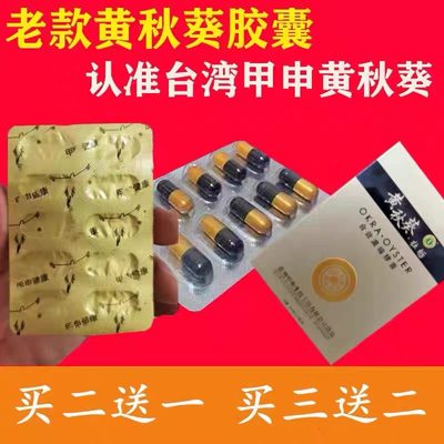 原装老款黄秋葵牡蛎胶囊10粒正品台湾甲申买2发3买3发5