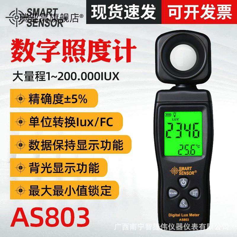 希玛数字照度计AS803 光照计测光仪高精度测试仪亮度计光度计
