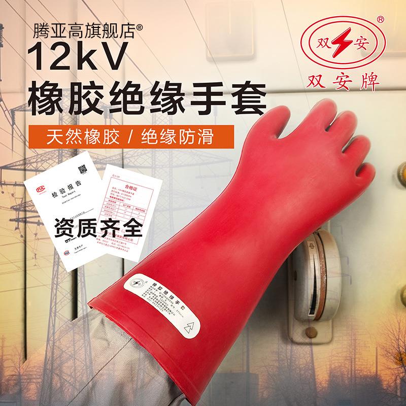 厂家直销 双安 高压12KV橡胶绝缘手套手型 加厚耐用 电工手套