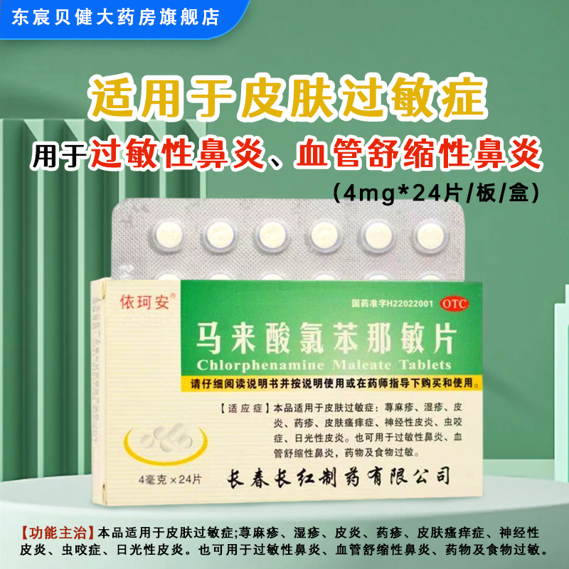 【长红】马来酸氯苯那敏片4mg*24片/盒