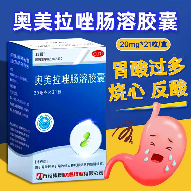 石药  奥美拉唑肠溶胶囊 21粒/瓶/盒 胃酸过多引起的烧心反酸症状