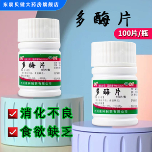 蜀中 多酶片100片/瓶 用于消化不良 食欲不振