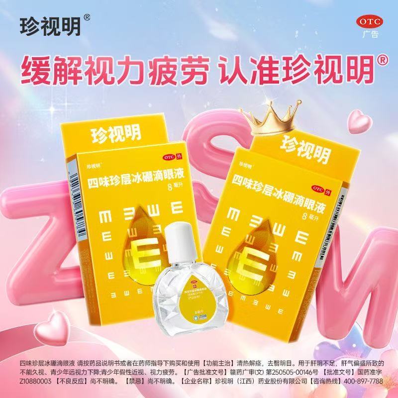 珍视明 四味珍层冰硼滴眼液 8ml瓶/盒清热解痉去翳明目视力下降