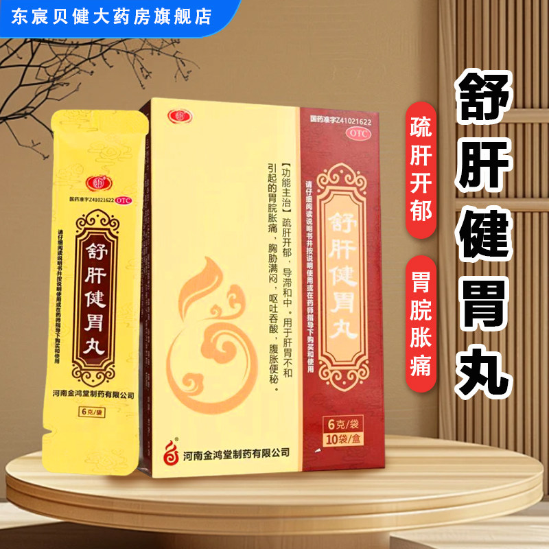 [鸿昱金鸿堂]舒肝健胃丸6g*10袋/盒图片