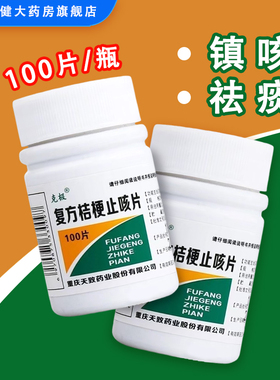 克极 复方桔梗止咳片100片/瓶 用于镇咳祛痰咳嗽止咳药祛痰痰多