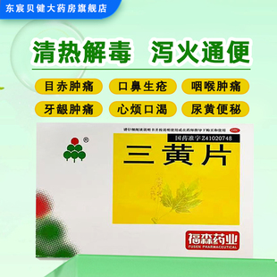 福森 三黄片36片/盒 清热解毒泻火通便目赤肿痛口鼻生疮咽喉肿痛