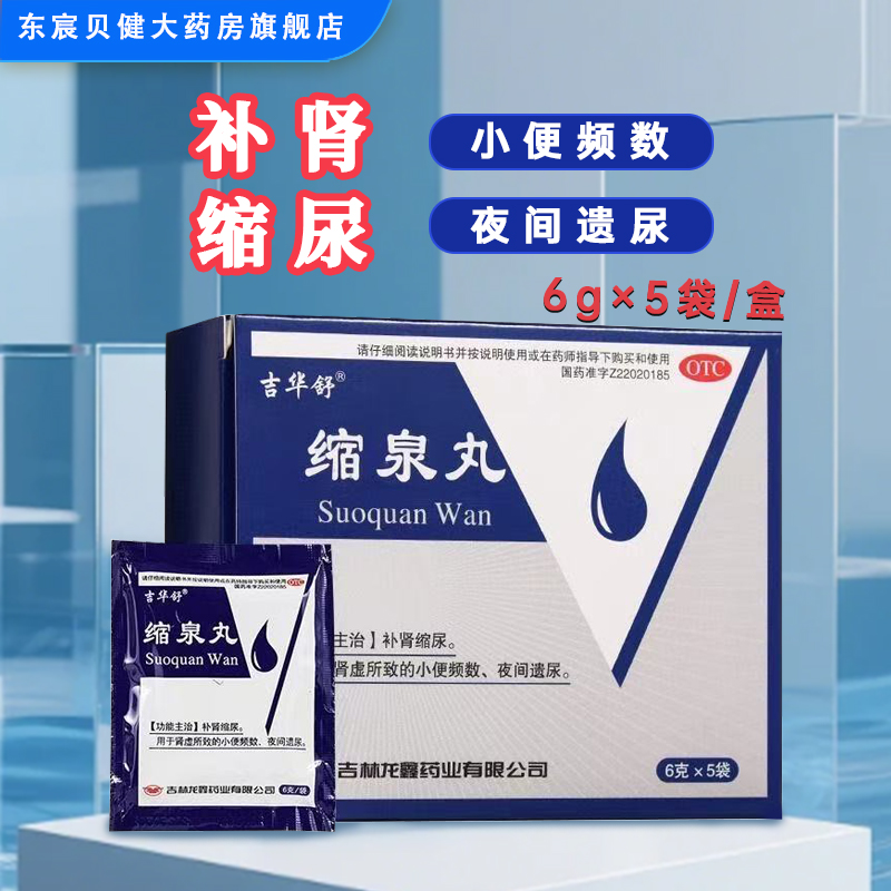 【吉华舒】缩泉丸6g*5袋/盒