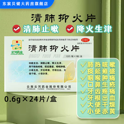 【云河药业】清肺抑火片0.6g*24片/盒