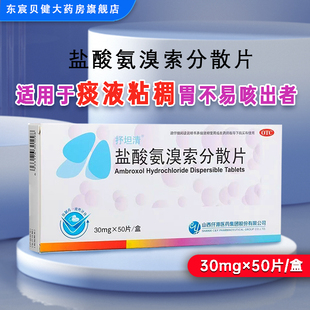 抒坦清 盐酸氨溴索分散片 30mg*50片/盒适用于痰液粘稠不易咳出者