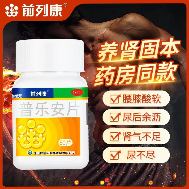 【前列康】普乐安片0.57g*60片*1瓶/盒