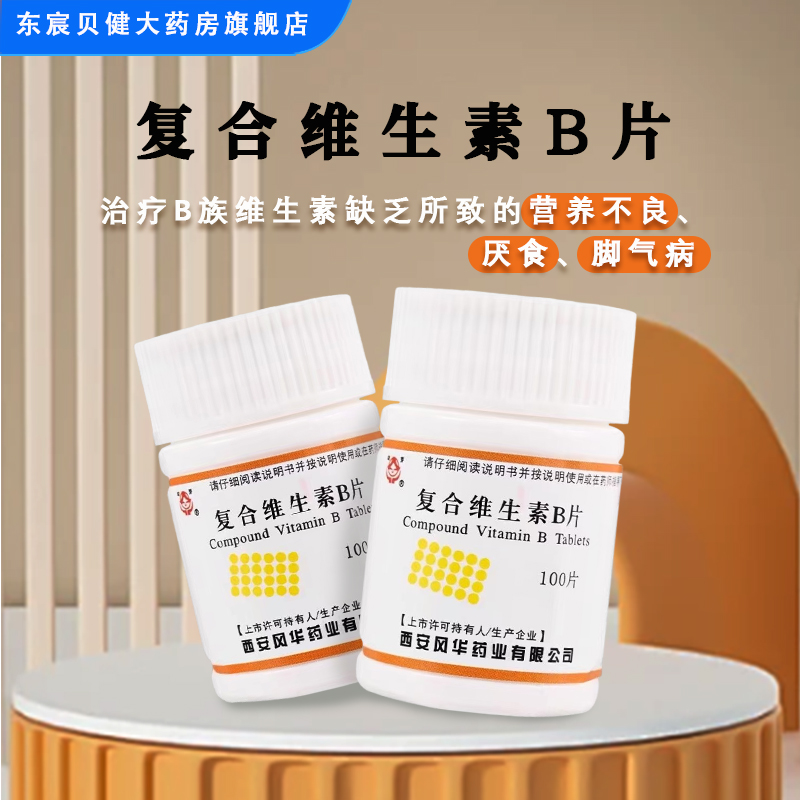 幼芽 复合维生素B片 100片/瓶 素缺乏所致的营养不良厌食脚气病