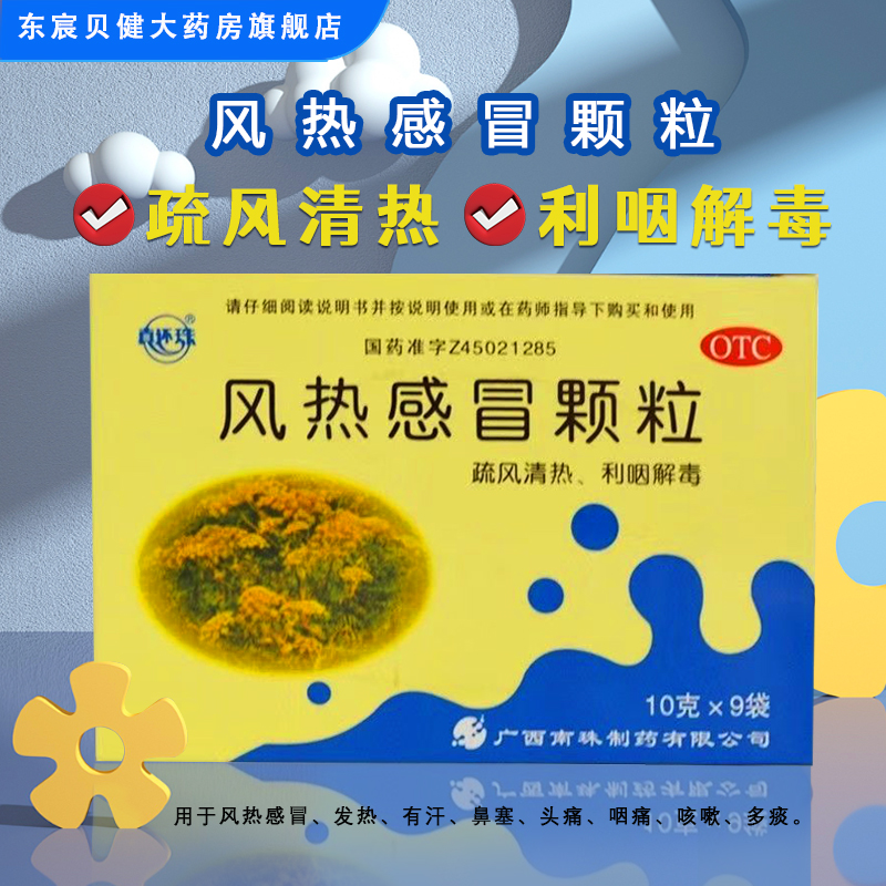 【真还珠】风热感冒颗粒10g*9袋/盒