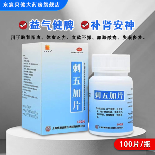 [仁济堂]刺五加片80mg*100片*1瓶/盒