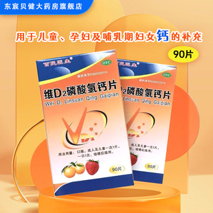 百民医生维D2 磷酸氢钙片90片 用于儿童孕妇及哺乳期妇女钙的补充