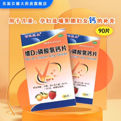 百民医生维D2 磷酸氢钙片90片 用于儿童孕妇及哺乳期妇女钙的补充