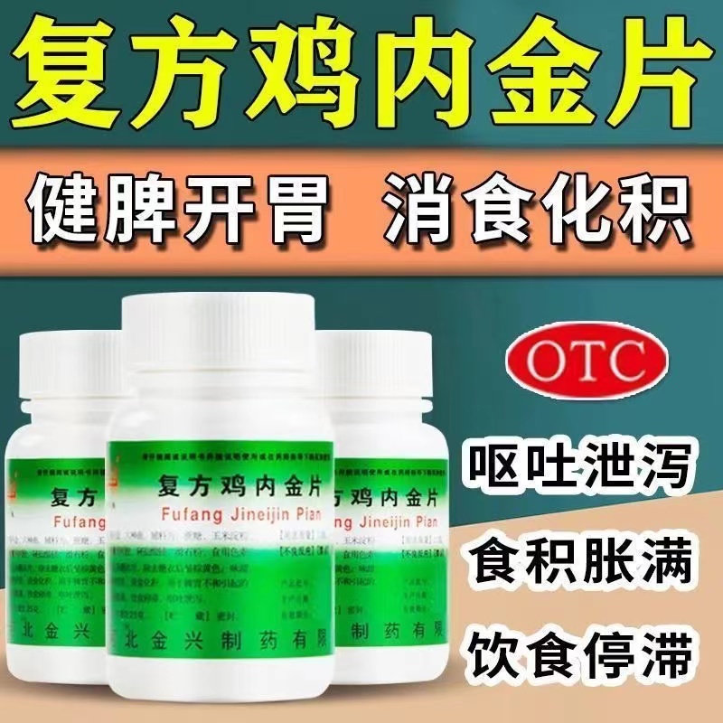金兴复方鸡内金片100片/瓶健脾开胃消食化积脾胃不和呕吐止泻