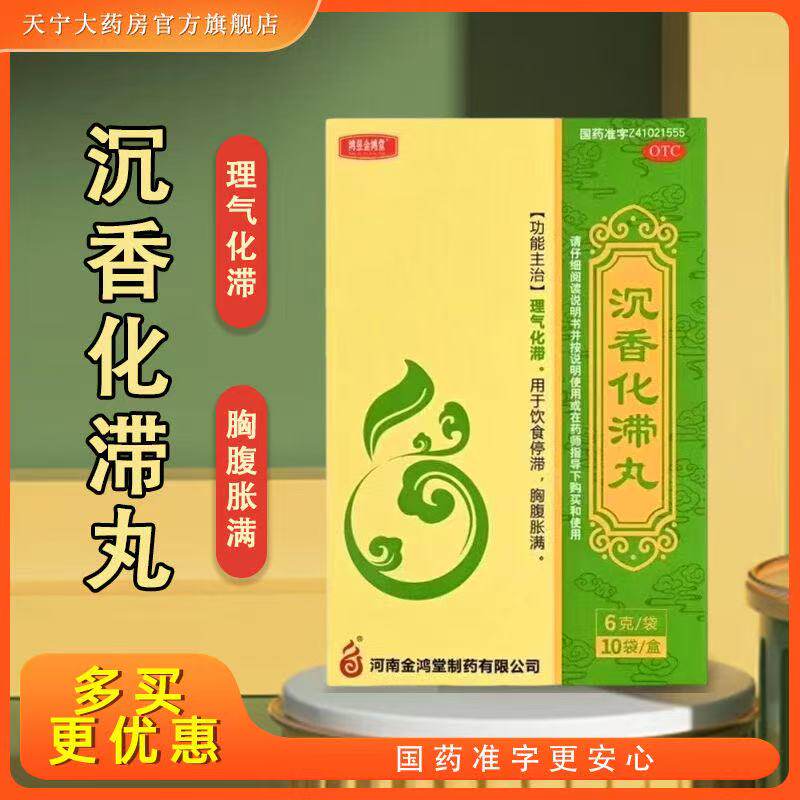 [鸿昱金鸿堂]沉香化滞丸6g*10袋/盒图片