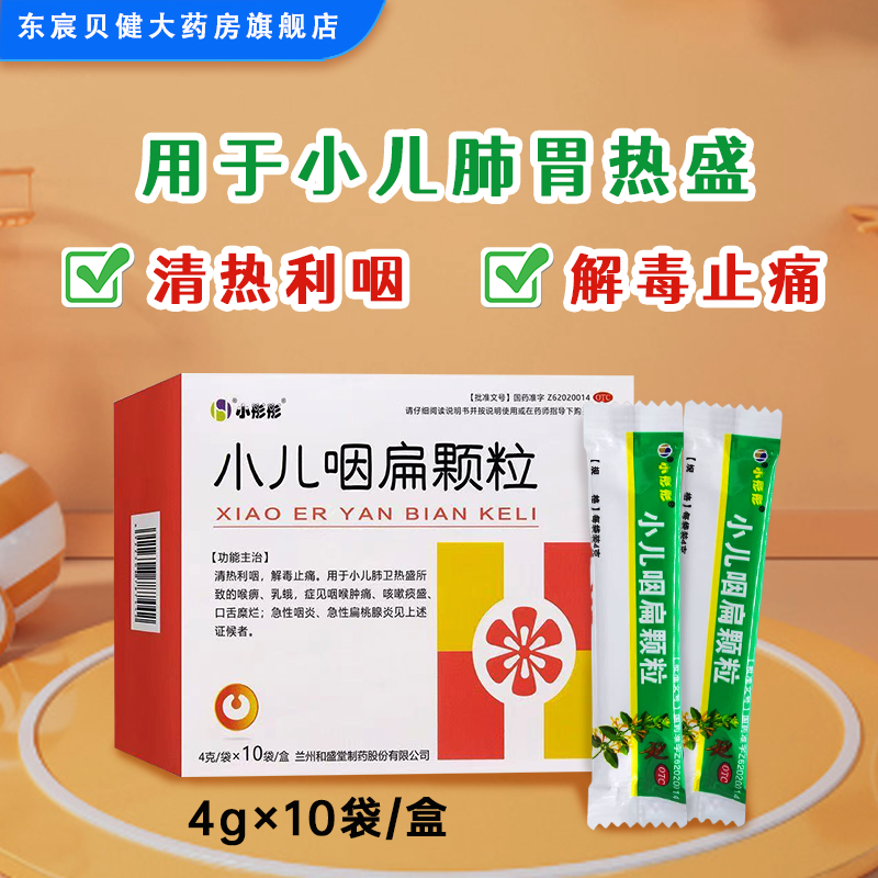 【小彤彤】小儿咽扁颗粒4g*10袋/盒