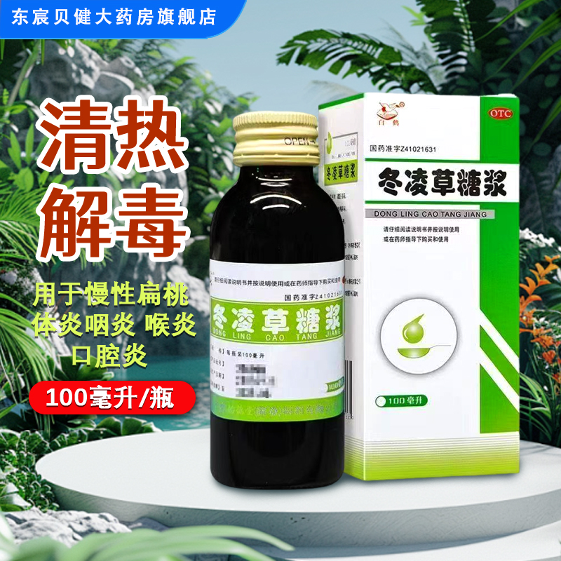 【白鹤】冬凌草糖浆100ml*1瓶/盒