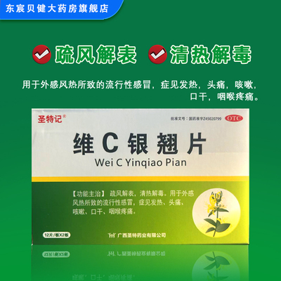 [圣特记]维C银翘片1.05mg49.5mg105mg*24片/盒