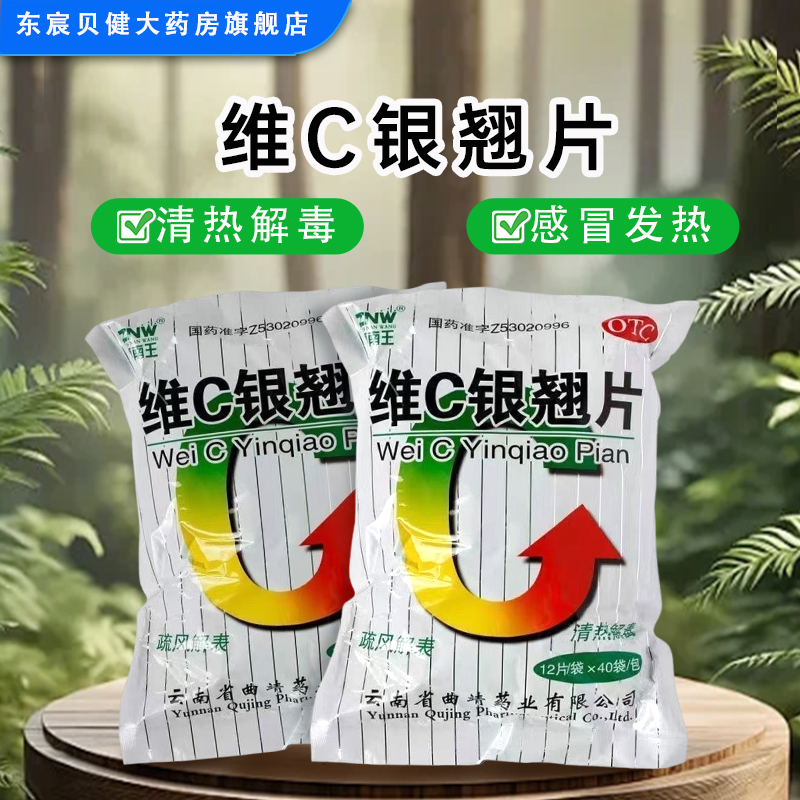 【镇南王】维C银翘片12片*40袋/包