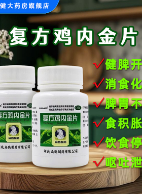 向前复方鸡内金片100片/瓶健脾开胃消食化积脾胃不和引起食积胀满